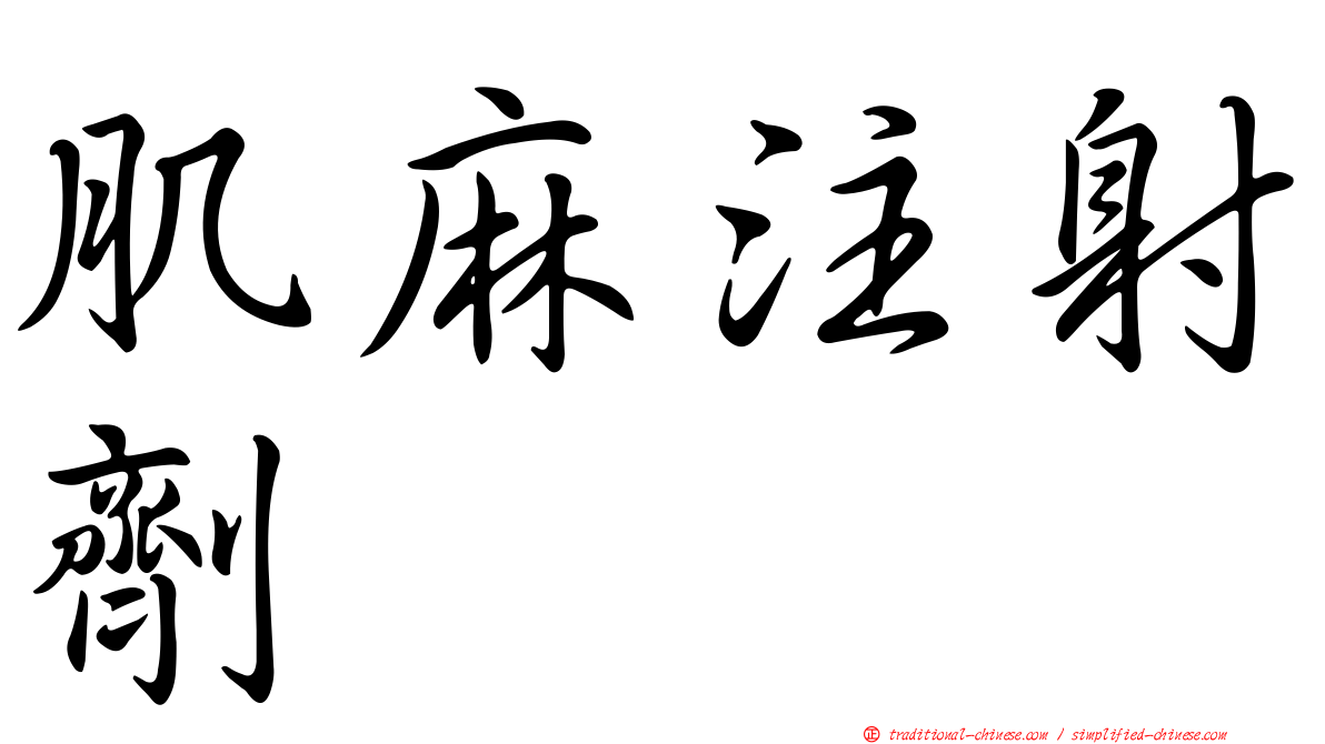 肌麻注射劑