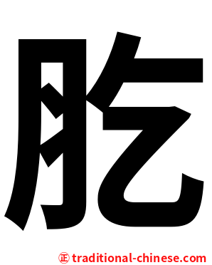 肐