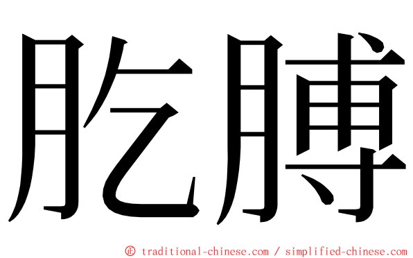 肐膊 ming font