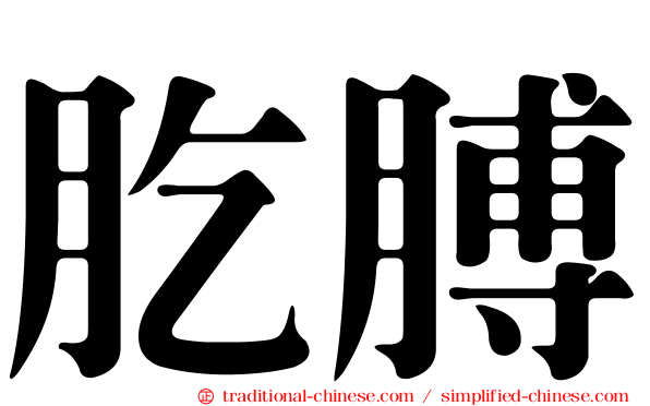肐膊