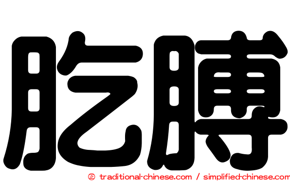 肐膊