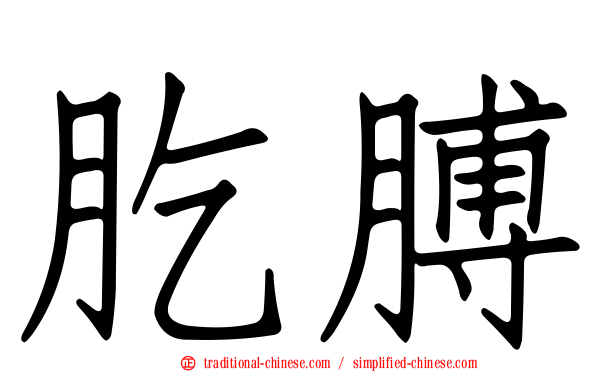 肐膊
