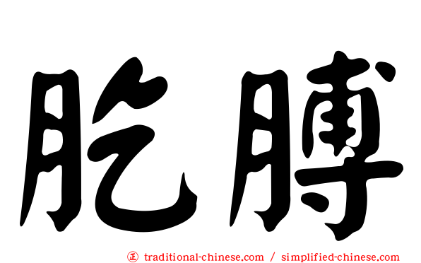 肐膊