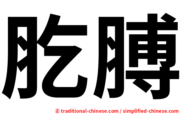 肐膊