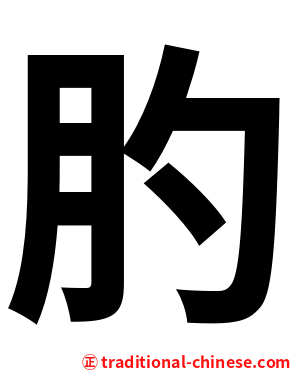 肑