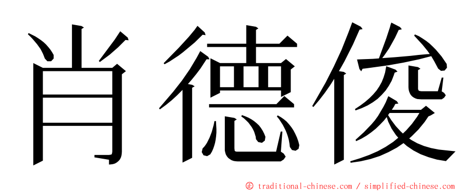 肖德俊 ming font