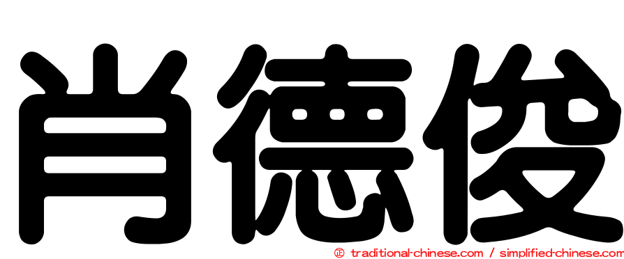 肖德俊