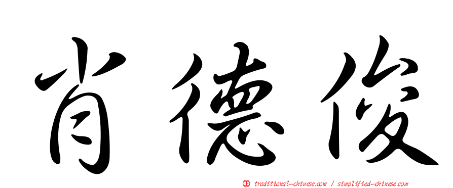 肖德俊
