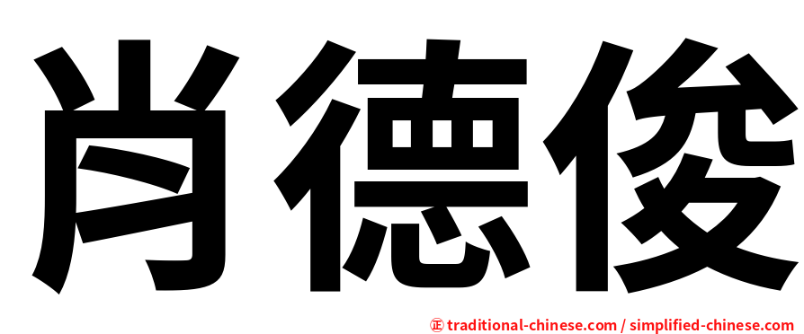 肖德俊
