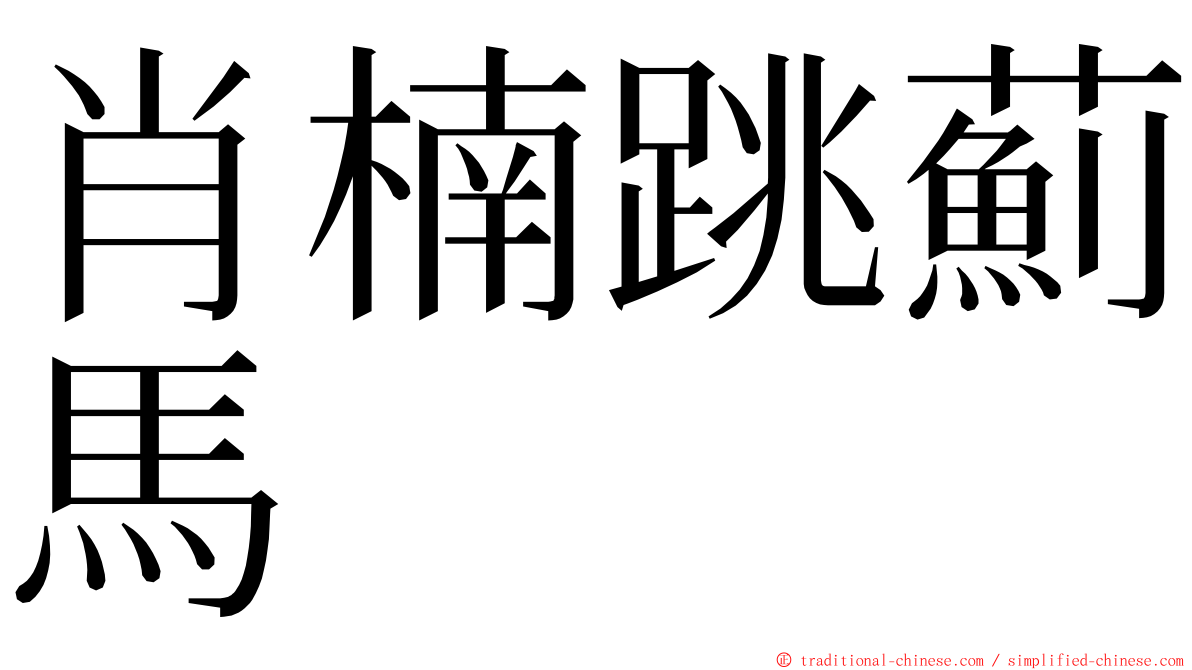 肖楠跳薊馬 ming font
