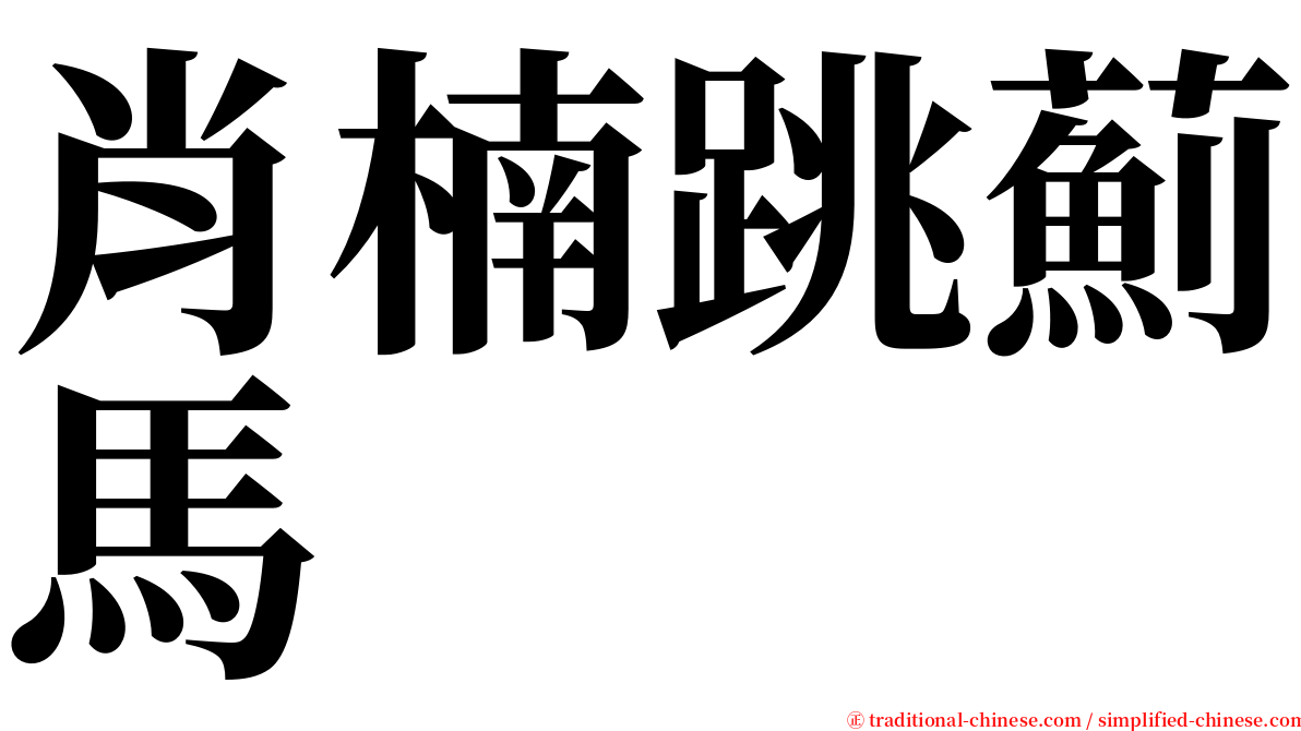肖楠跳薊馬 serif font