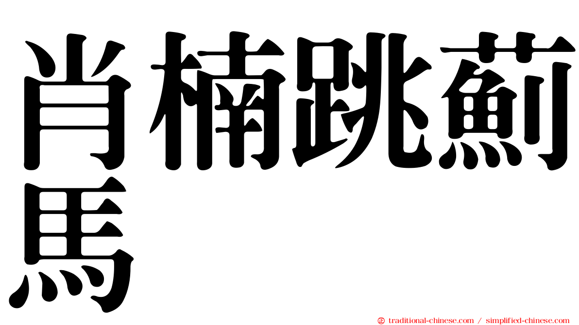 肖楠跳薊馬