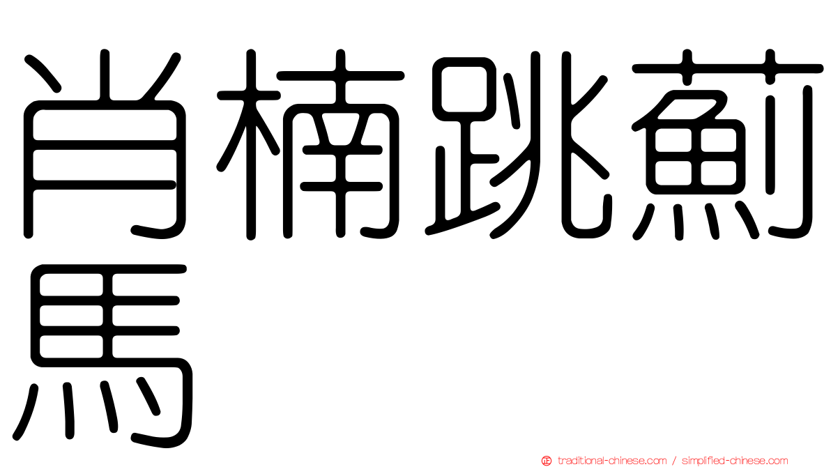 肖楠跳薊馬