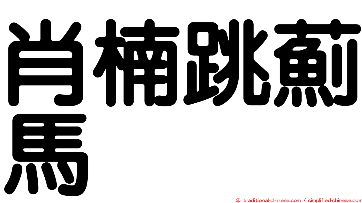 肖楠跳薊馬