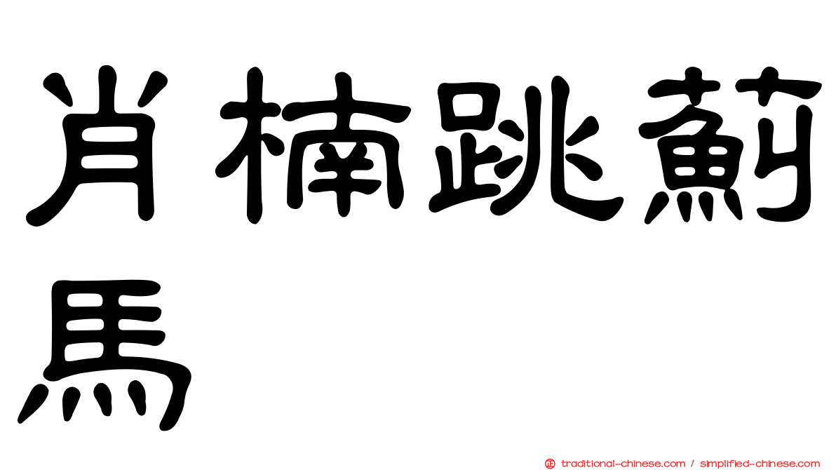 肖楠跳薊馬