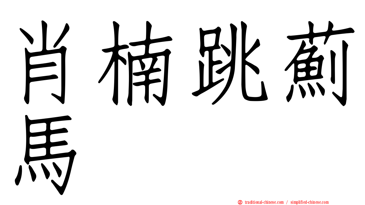 肖楠跳薊馬