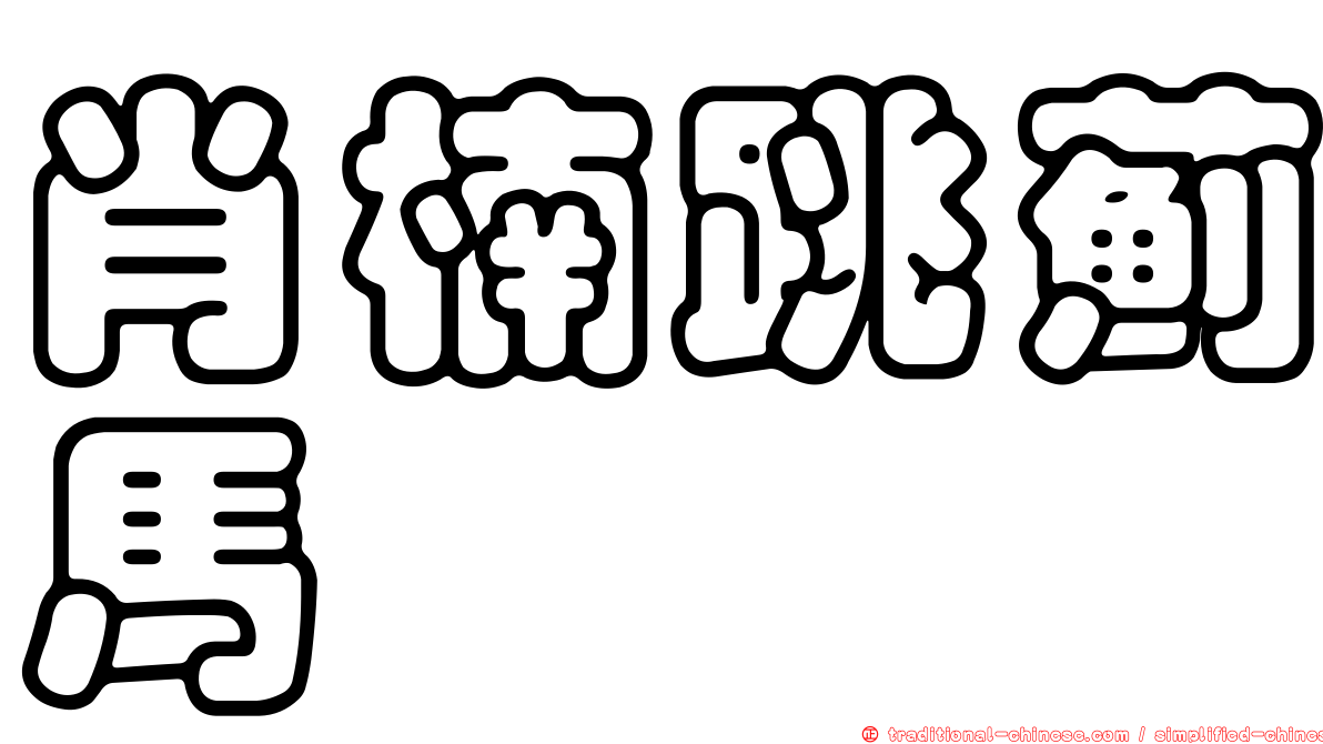 肖楠跳薊馬