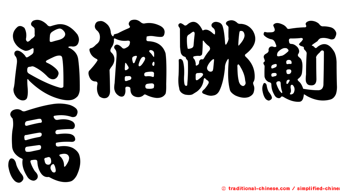 肖楠跳薊馬