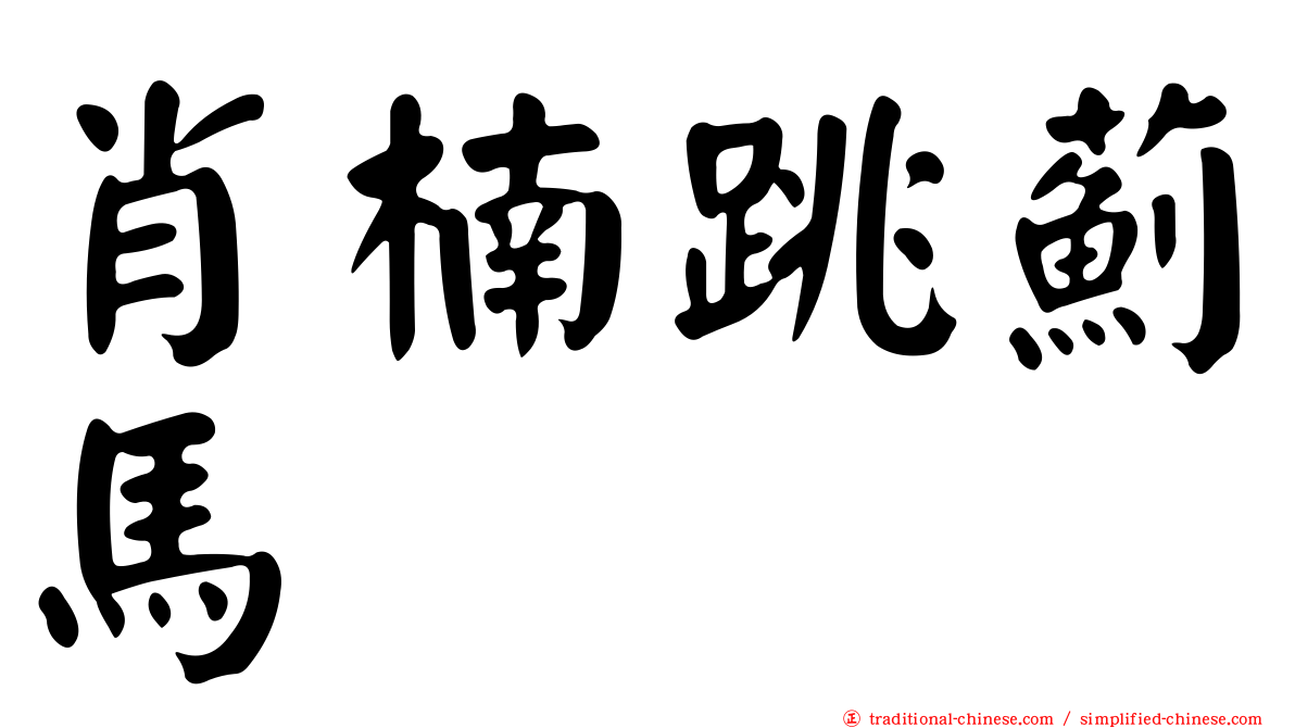 肖楠跳薊馬