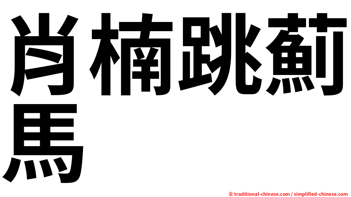 肖楠跳薊馬