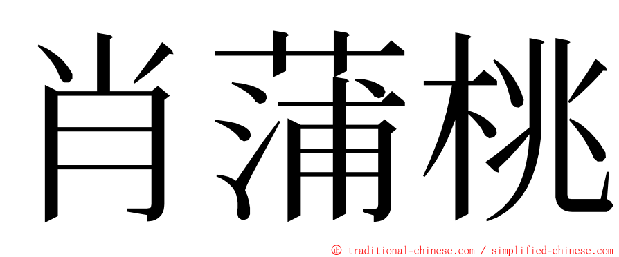 肖蒲桃 ming font