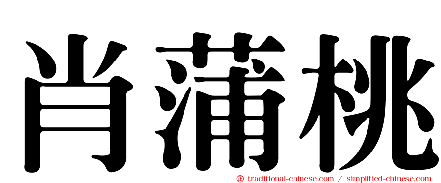 肖蒲桃