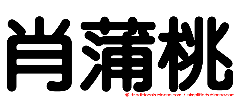肖蒲桃