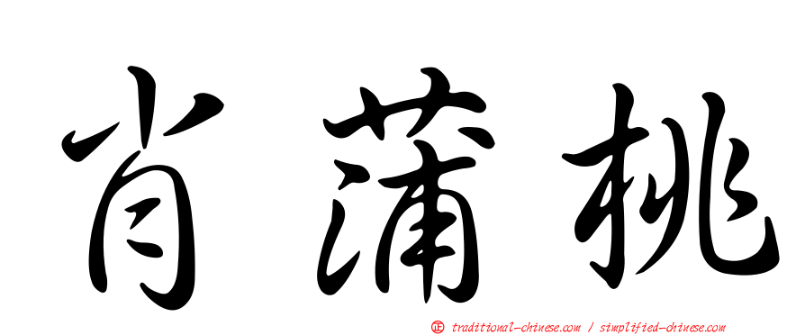 肖蒲桃