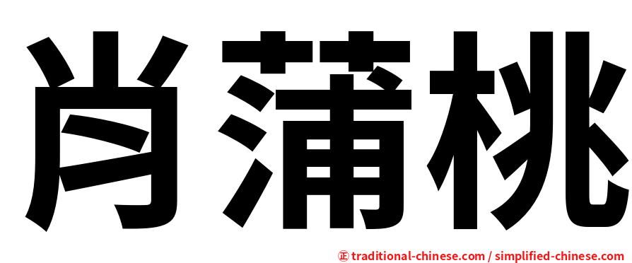 肖蒲桃
