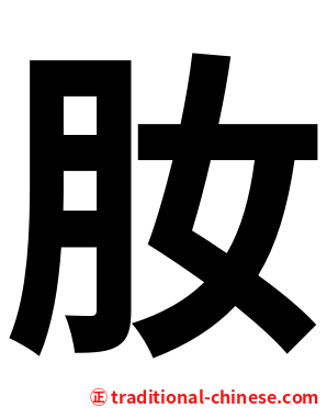 肗