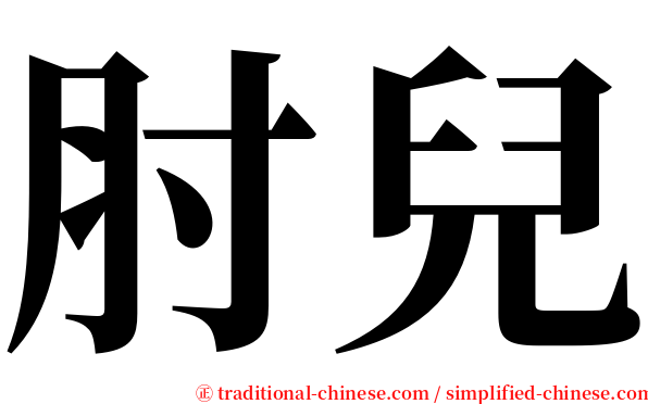 肘兒 serif font