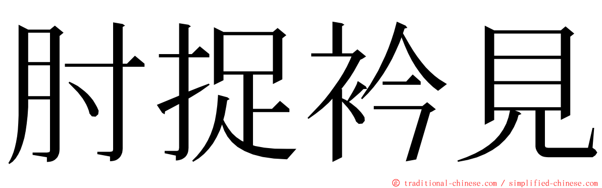 肘捉衿見 ming font