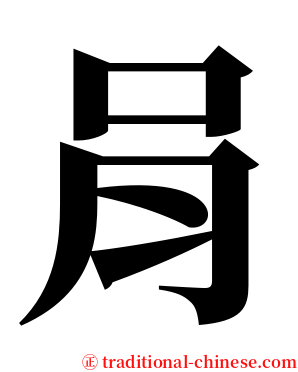 肙 serif font