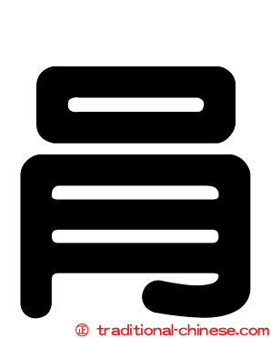 肙