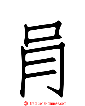 肙