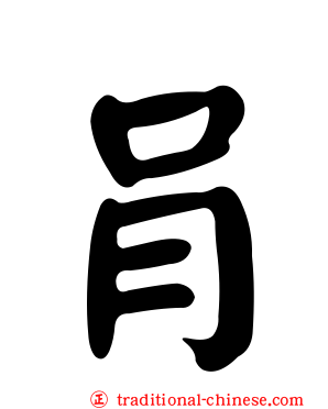 肙