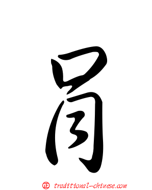 肙