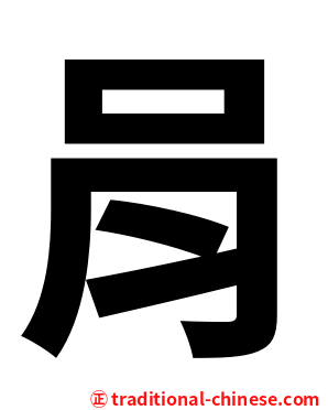 肙