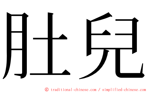 肚兒 ming font