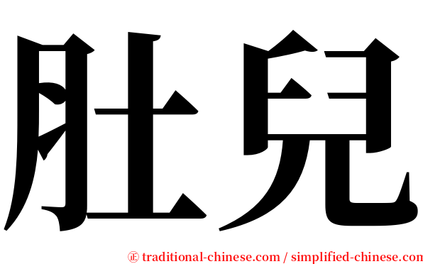 肚兒 serif font