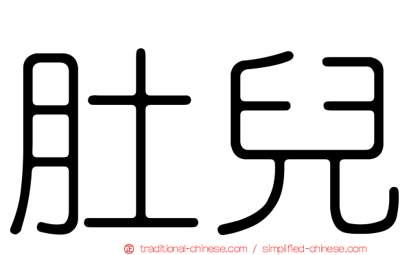 肚兒