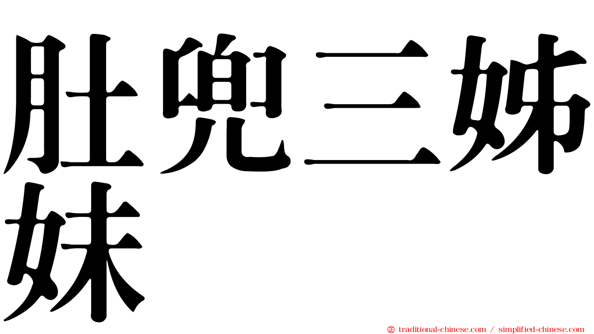 肚兜三姊妹