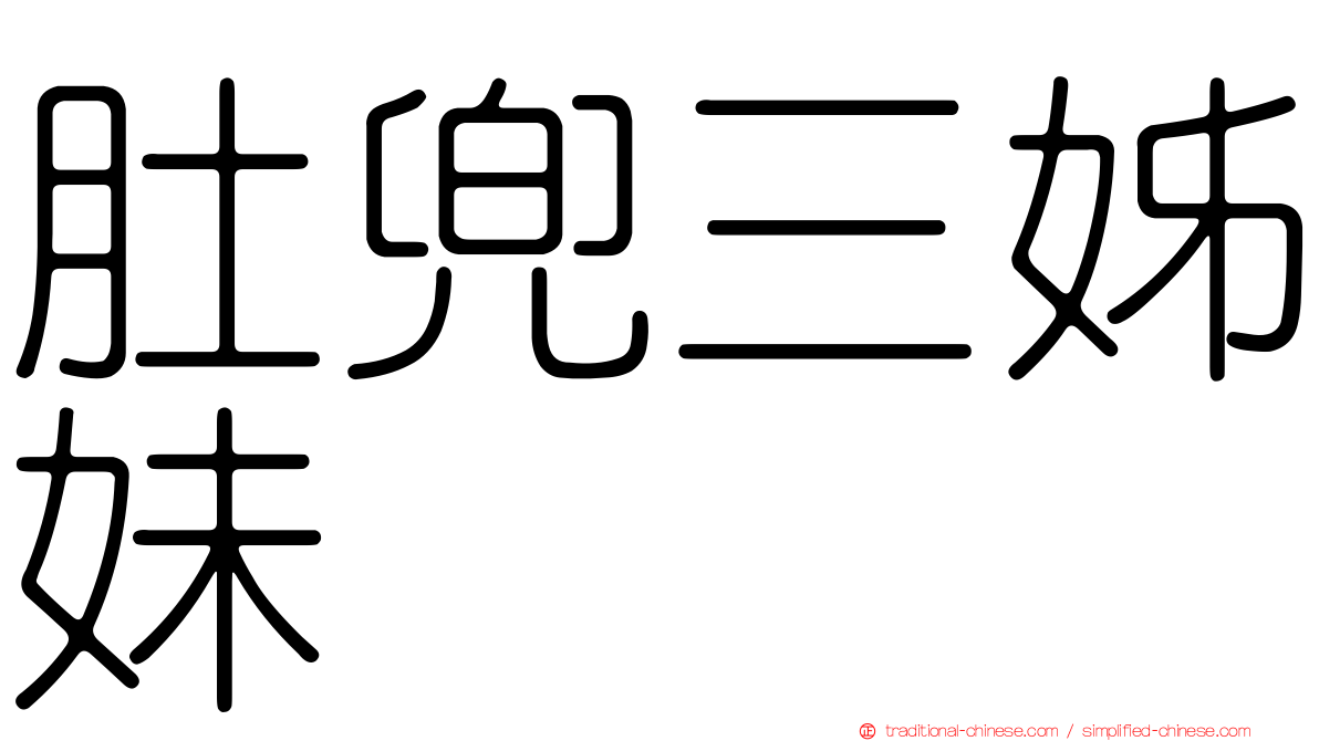 肚兜三姊妹