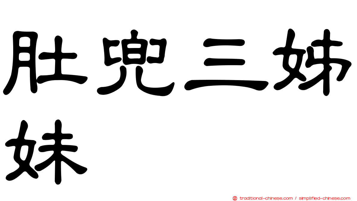 肚兜三姊妹