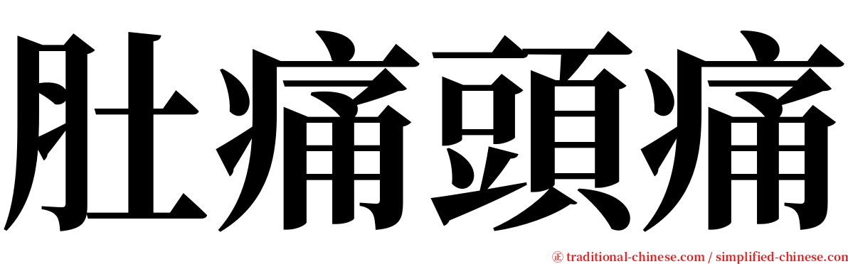 肚痛頭痛 serif font