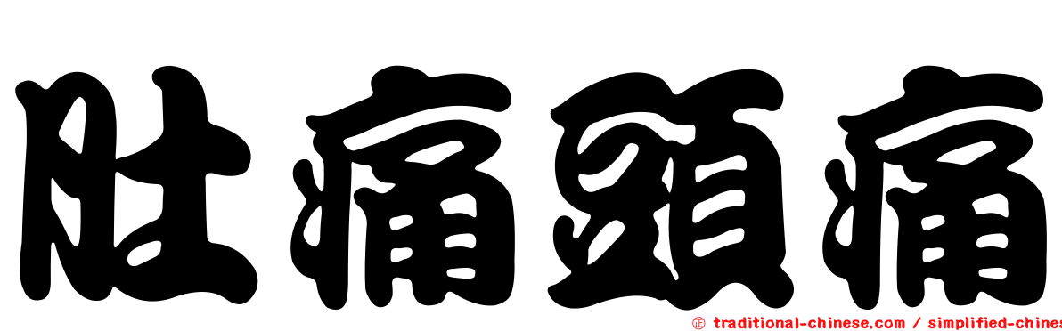 肚痛頭痛