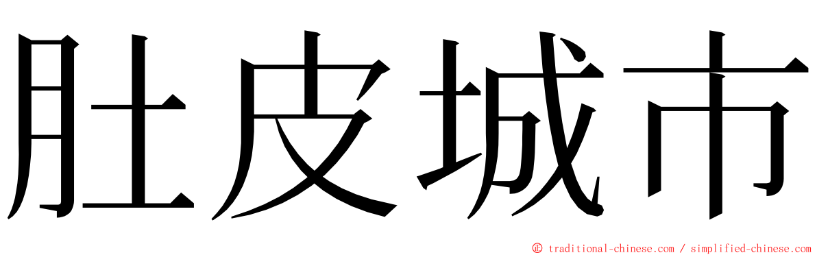肚皮城市 ming font