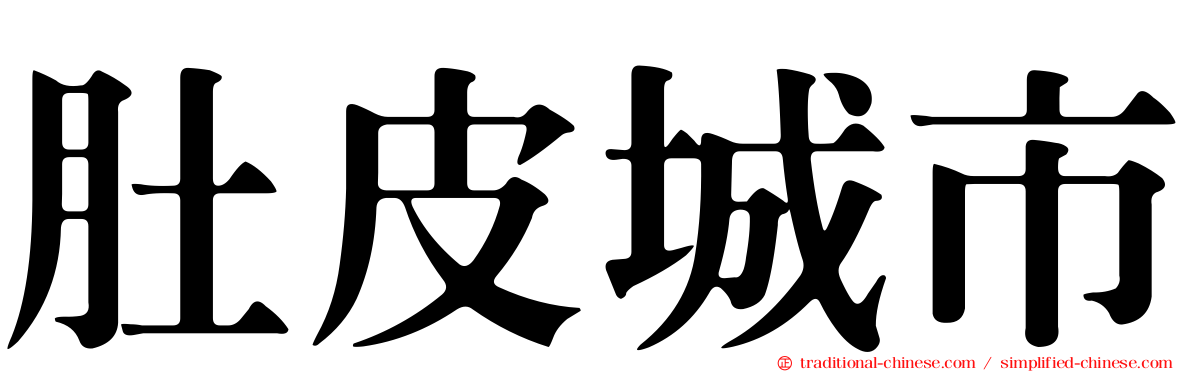 肚皮城市