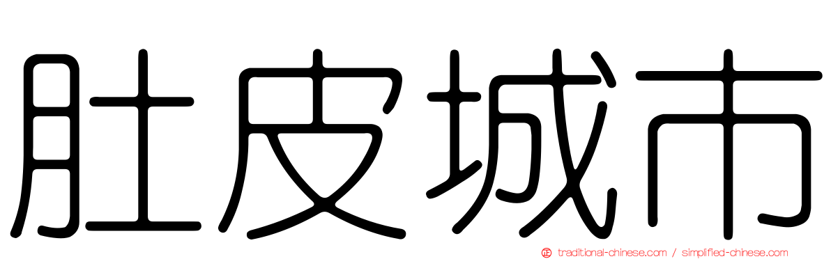肚皮城市