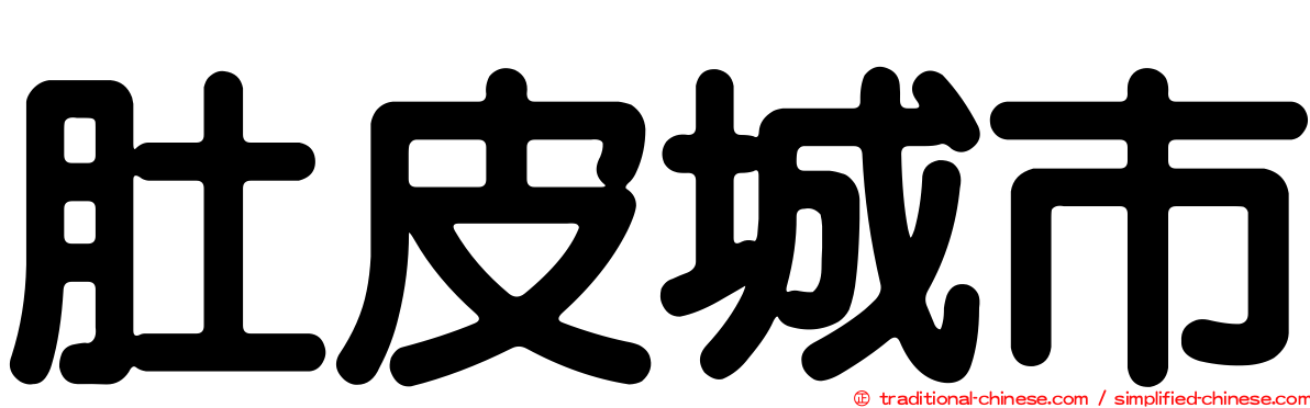 肚皮城市